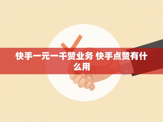快手一元一千赞业务 快手点赞有什么用