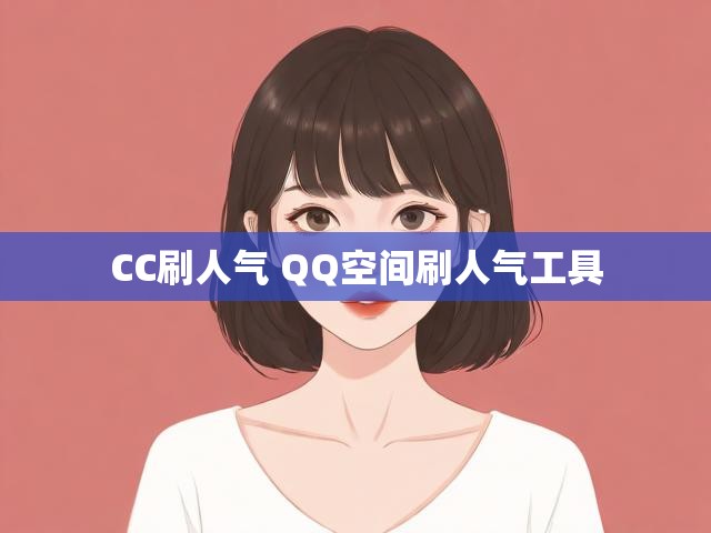 CC刷人气 QQ空间刷人气工具