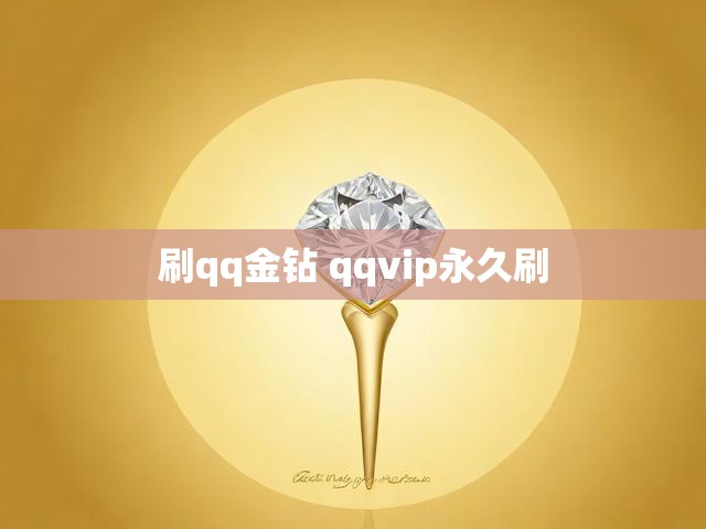 刷qq金钻 qqvip永久刷