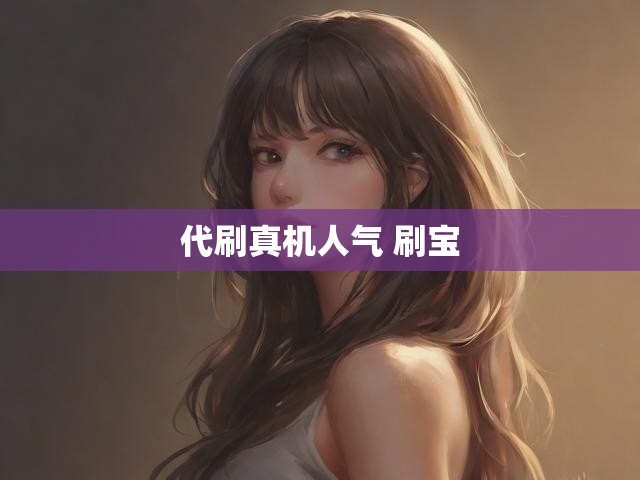 代刷真机人气 刷宝