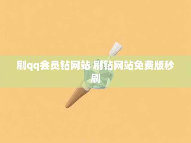 刷qq会员钻网站 刷钻网站免费版秒刷