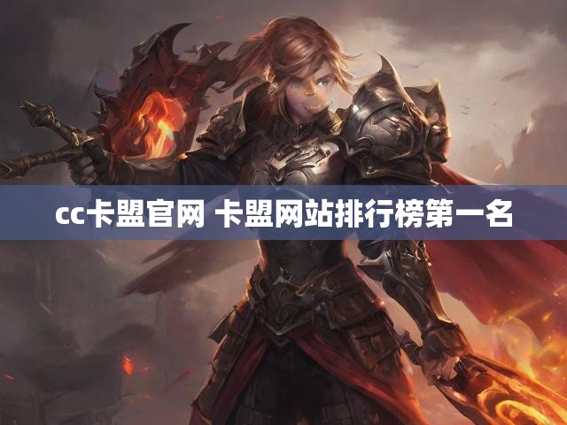 cc卡盟官网 卡盟网站排行榜第一名