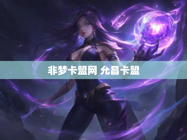 非梦卡盟网 允昌卡盟