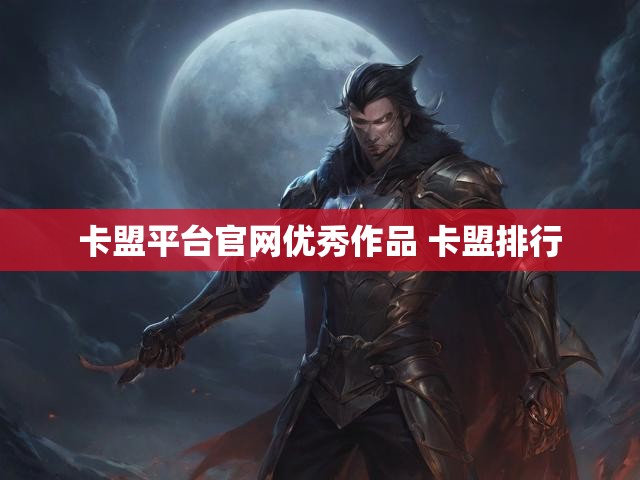 卡盟平台官网优秀作品 卡盟排行