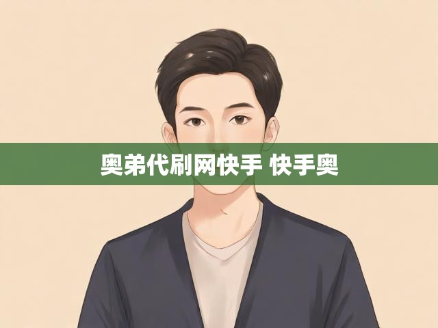 奥弟代刷网快手 快手奥