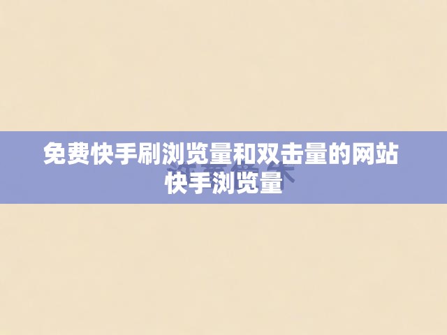 免费快手刷浏览量和双击量的网站 快手浏览量