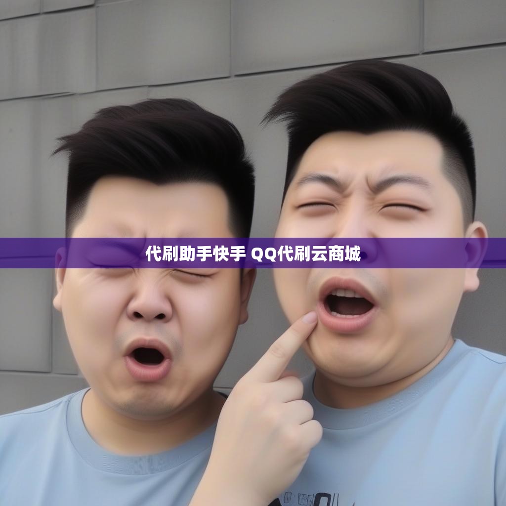 代刷助手快手 QQ代刷云商城