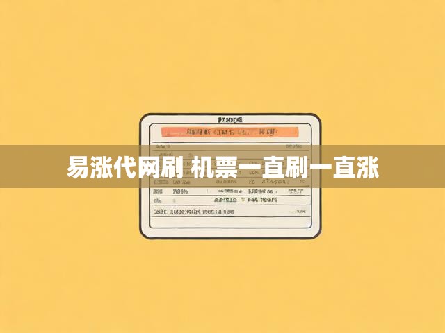 易涨代网刷 机票一直刷一直涨