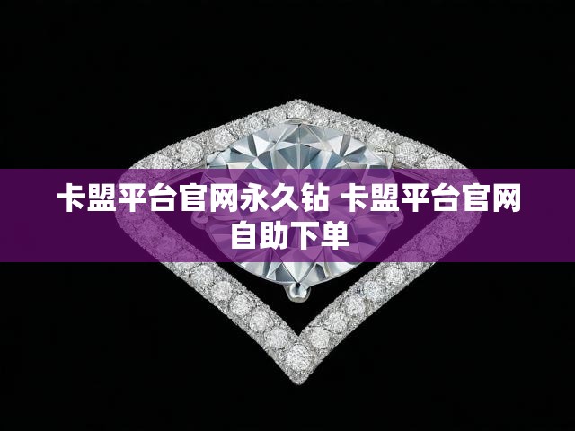 卡盟平台官网永久钻 卡盟平台官网自助下单