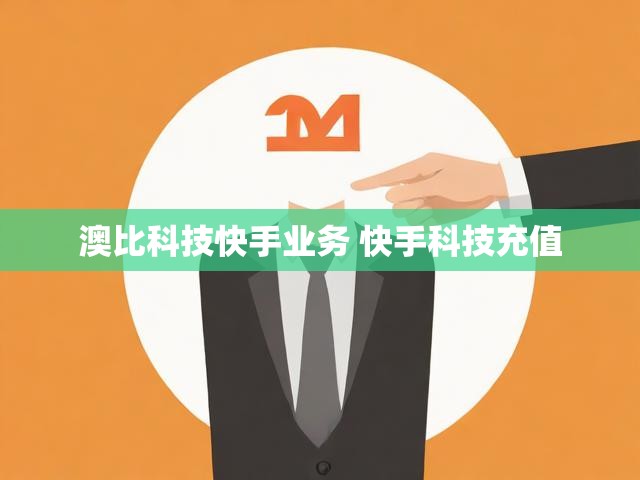 澳比科技快手业务 快手科技充值