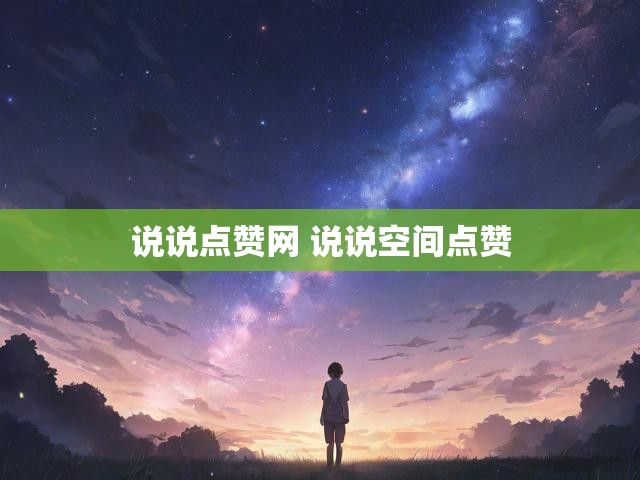 说说点赞网 说说空间点赞