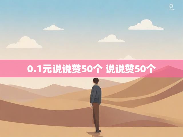 0.1元说说赞50个 说说赞50个