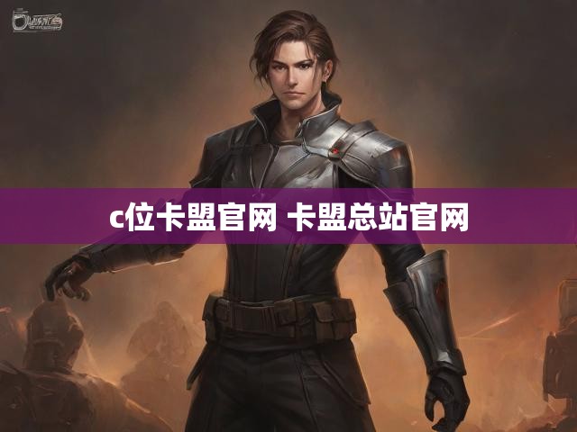 c位卡盟官网 卡盟总站官网