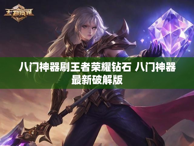 八门神器刷王者荣耀钻石 八门神器最新破解版