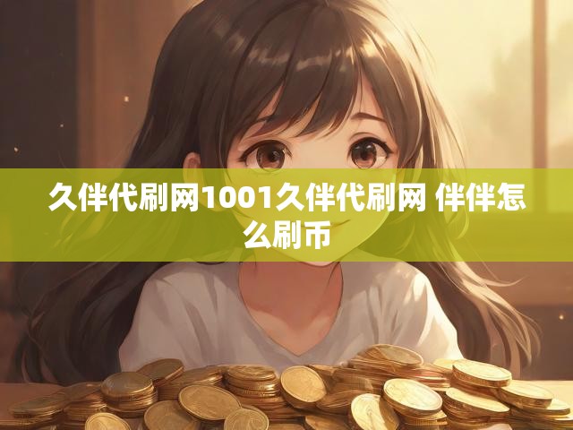 久伴代刷网1001久伴代刷网 伴伴怎么刷币