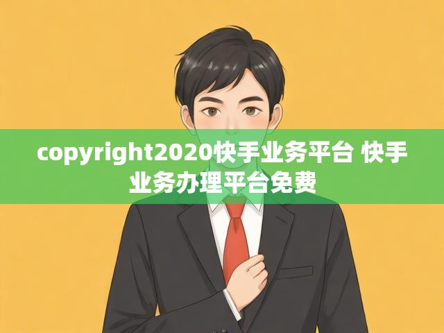 copyright2020快手业务平台 快手业务办理平台免费