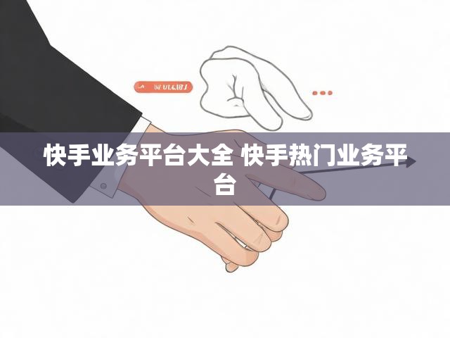 快手业务平台大全 快手热门业务平台