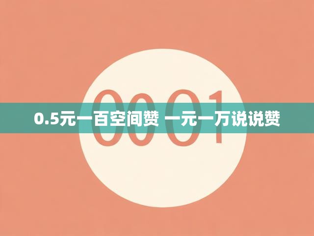 0.5元一百空间赞 一元一万说说赞