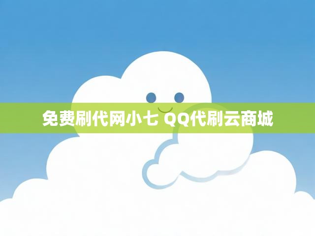 免费刷代网小七 QQ代刷云商城