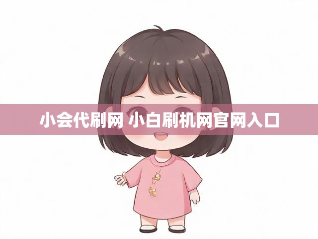 小会代刷网 小白刷机网官网入口