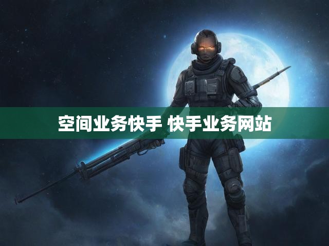 空间业务快手 快手业务网站
