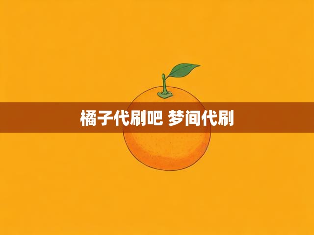 橘子代刷吧 梦间代刷