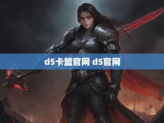 d5卡盟官网 d5官网