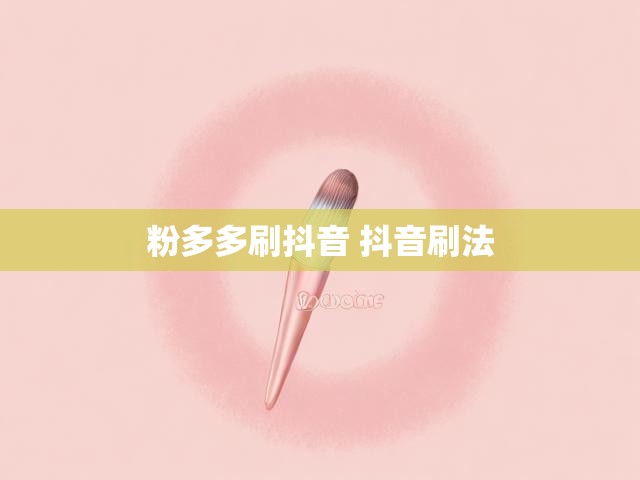 粉多多刷抖音 抖音刷法