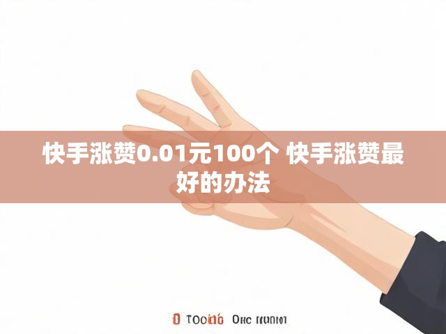 快手涨赞0.01元100个 快手涨赞最好的办法