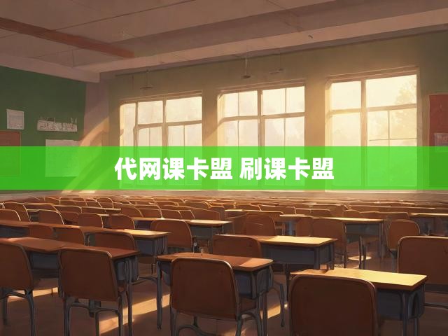 代网课卡盟 刷课卡盟