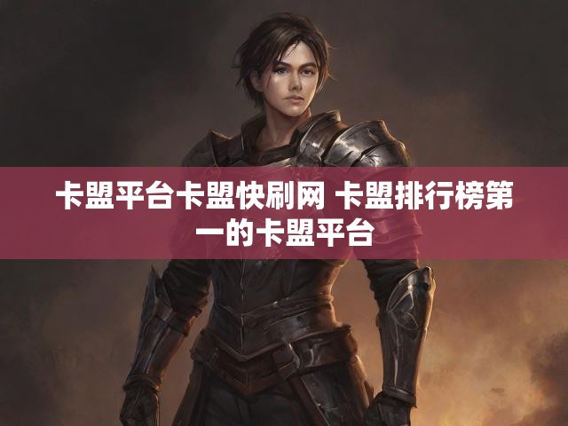 卡盟平台卡盟快刷网 卡盟排行榜第一的卡盟平台