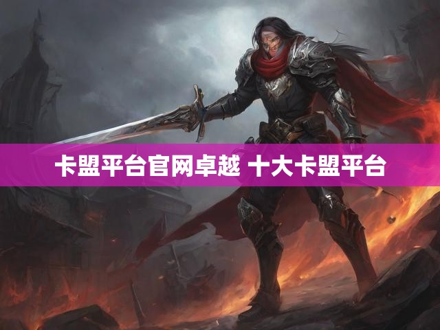 卡盟平台官网卓越 十大卡盟平台