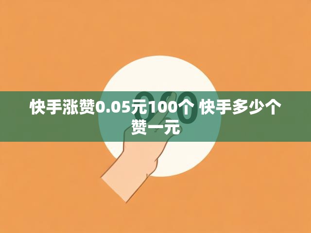 快手涨赞0.05元100个 快手多少个赞一元
