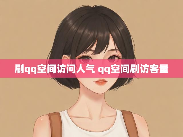 刷qq空间访问人气 qq空间刷访客量