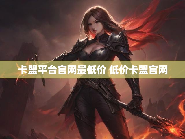 卡盟平台官网最低价 低价卡盟官网
