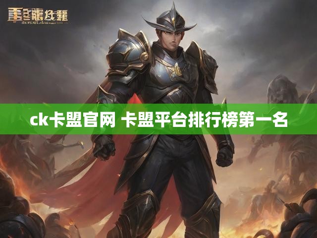 ck卡盟官网 卡盟平台排行榜第一名