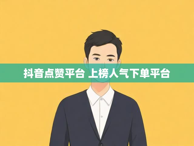 抖音点赞平台 上榜人气下单平台