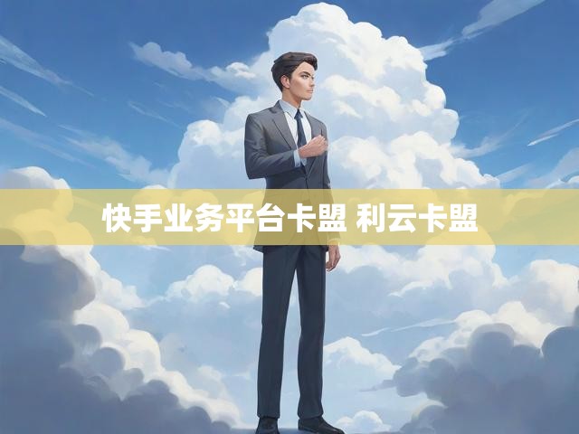快手业务平台卡盟 利云卡盟