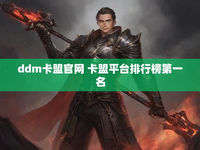 ddm卡盟官网 卡盟平台排行榜第一名