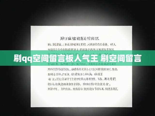 刷qq空间留言板人气王 刷空间留言