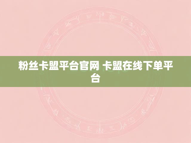 粉丝卡盟平台官网 卡盟在线下单平台