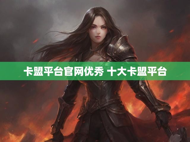 卡盟平台官网优秀 十大卡盟平台