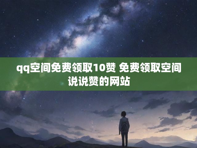 qq空间免费领取10赞 免费领取空间说说赞的网站