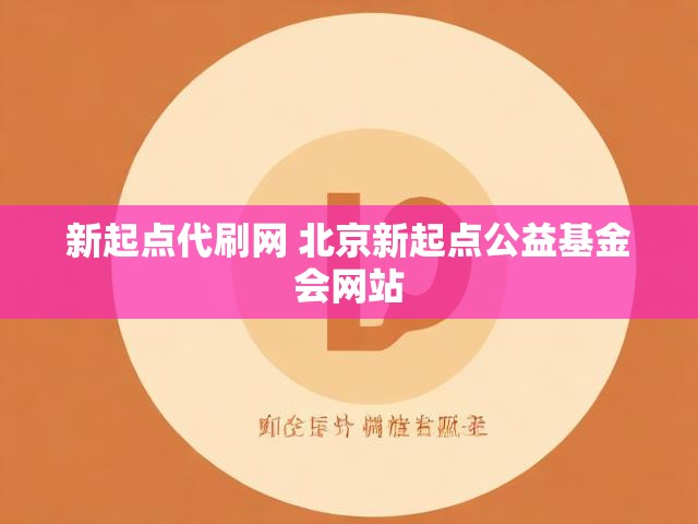 新起点代刷网 北京新起点公益基金会网站