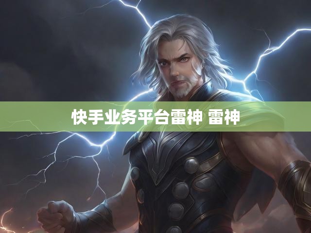 快手业务平台雷神 雷神