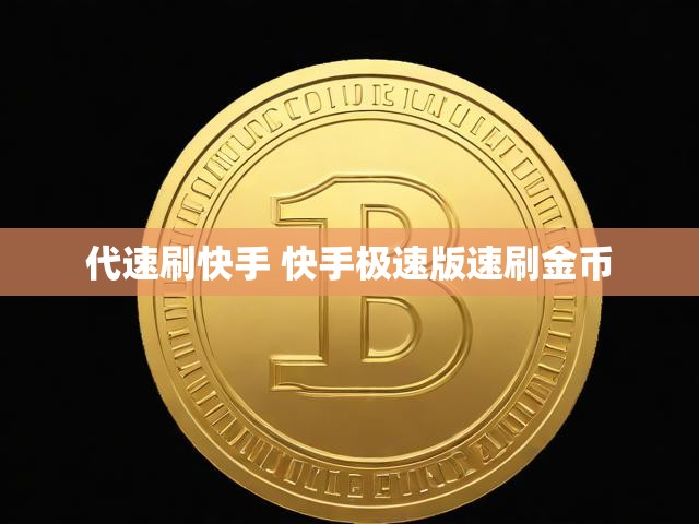 代速刷快手 快手极速版速刷金币