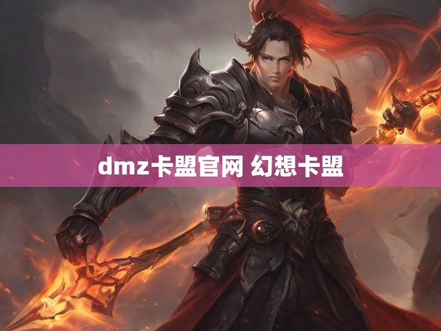 dmz卡盟官网 幻想卡盟