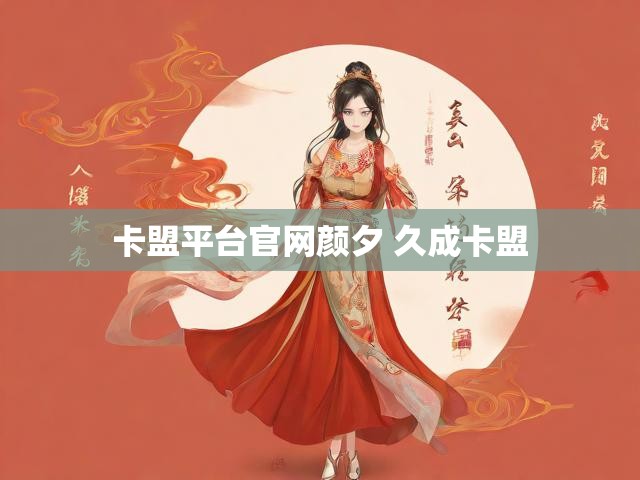 卡盟平台官网颜夕 久成卡盟