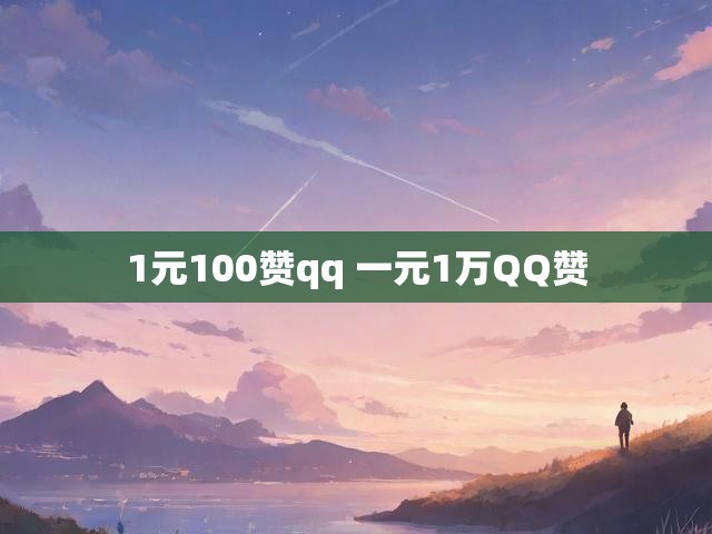 1元100赞qq 一元1万QQ赞