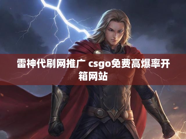 雷神代刷网推广 csgo免费高爆率开箱网站